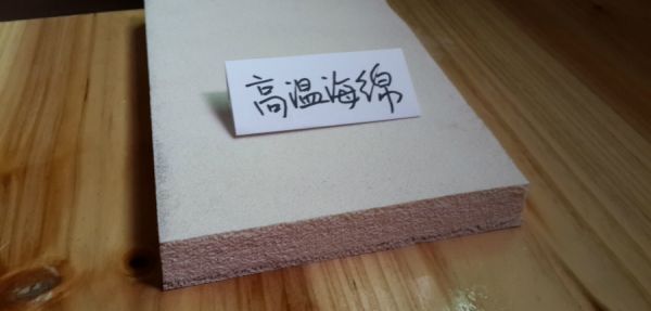 耐高溫海綿