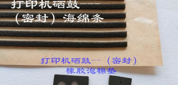 打印機(jī)硒鼓海綿條