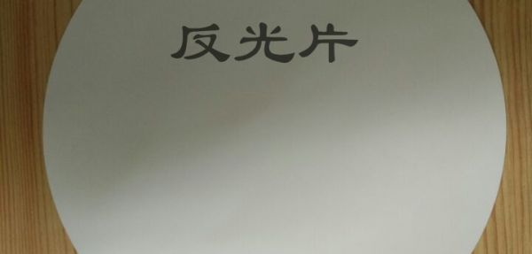 光學(xué)反射膜（反光片）
