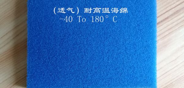 (透氣）耐高溫海綿