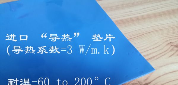 進(jìn)口導(dǎo)熱墊片